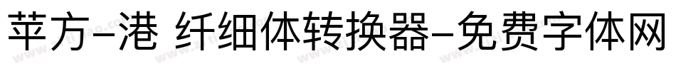 苹方-港 纤细体转换器字体转换